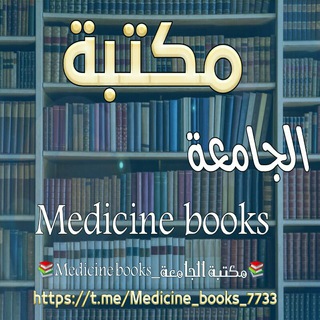 Telegram profile photo for 📚Medicine books_University Library📚Nursing - Human Medicine - Pharmacy - Laboratories - Dental Nursing - Surgery - Emergency -