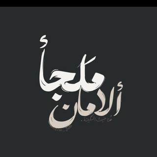 Telegram profile photo for - ملجأ ألامان .