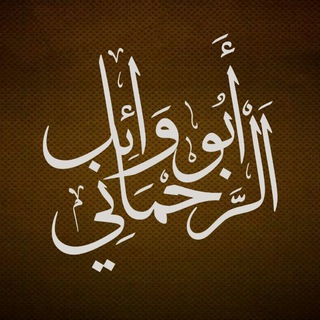 Telegram profile photo for أبو وائل الرحماني
