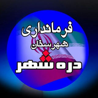 Telegram profile photo for فرمانداری شهرستان دره شهر