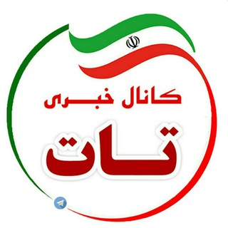 Telegram profile photo for کانال خبری تات