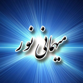 Telegram profile photo for میهمانی نور