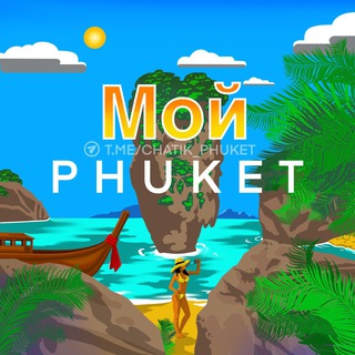Telegram profile photo for Мой Пхукет 🇹🇭 Общение
