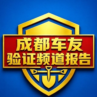 Telegram profile photo for 成都车友验证频道报告