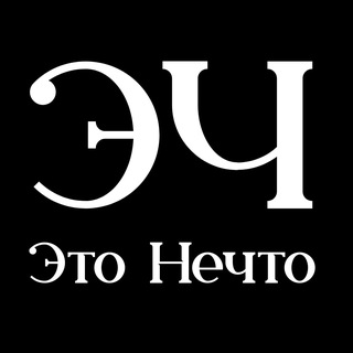 Telegram profile photo for Этонечто!