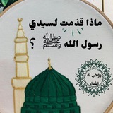 Telegram profile photo for بَريدُ الحُبِّ المُحَمَّدي💛