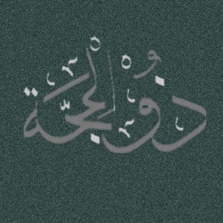Telegram profile photo for Ḍhul Ḣijjah