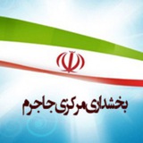 Telegram profile photo for بخشداری مرکزی جاجرم