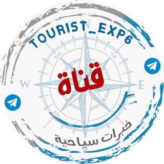 Telegram profile photo for قناة خبرات سياحيه 🛫