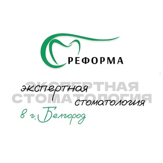 Telegram profile photo for Реформа | Экспертная стоматология в г.Белгород