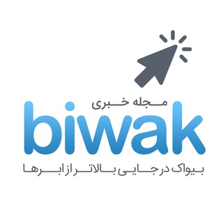 Telegram profile photo for مجله کوهنوردی بیواک