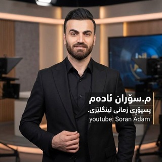 Telegram profile photo for چەناڵی فەرمی م. سۆران ئادەم