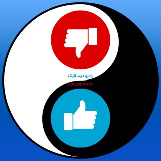Telegram profile photo for دیسلایک مدیا | DislikeMedia