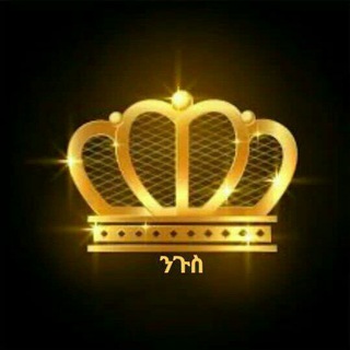 Telegram profile photo for ንጉስ official channel🤴🤴🤴🤴🤴🤴🤴🤴 🤴🤴🤴🤴🤴🤴🤴🤴