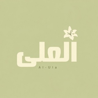 Telegram profile photo for العُلى☔️ ||