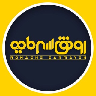 Telegram profile photo for رونق سرمایه ✔