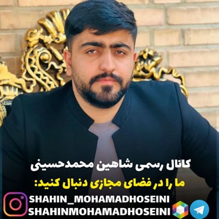 Telegram profile photo for کانال شاهین محمدحسینی