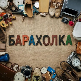 Telegram profile photo for Барахолка Мелитополь