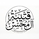 Telegram profile photo for قتيبة آل محسن