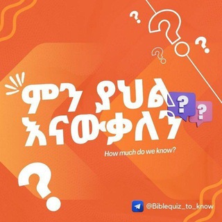 Telegram profile photo for ምን ያህል እናውቃለን? 1