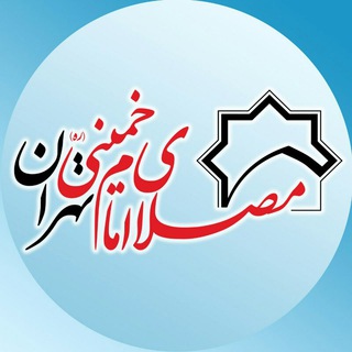 Telegram profile photo for مصلای امام خمینی(ره)تهران