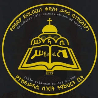 Telegram profile photo for የተክለሥላሴ ሰንበት ትምህርት ቤት