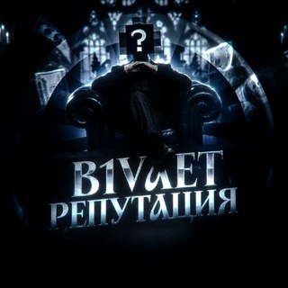Telegram profile photo for B1vaet | Reputation