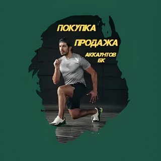 Telegram group profile photo for Покупка|Продажа аккаунтов БК