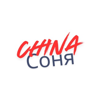 Telegram profile photo for China-Соня | маркетолог-проводник в Китай • туризм • бизнес