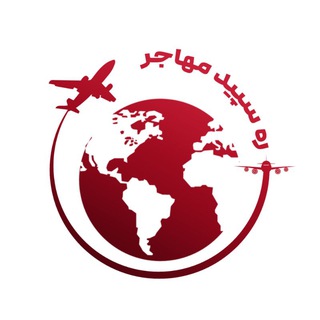 Telegram profile photo for ویزا کانادا 🇨🇦 شنگن 🇪🇺