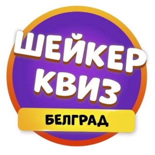 Telegram profile photo for Шейкер квиз Белград