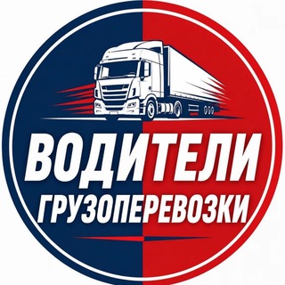 Telegram profile photo for Водители России. Машинисты. Грузоперевозки
