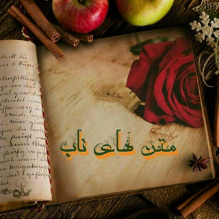 Telegram profile photo for متن های ناب