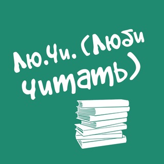 Telegram profile photo for Лю.Чи. / Любовные Истории ! Психология !