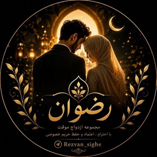 Telegram profile photo for ازدواج موقت رضوان