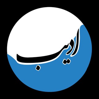 Telegram profile photo for ادیب