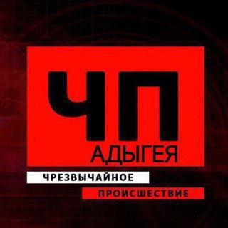 Telegram profile photo for ЧП/АДЫГЕЯ