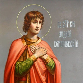 Telegram profile photo for Святой Андрей Боголюбский 😇