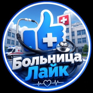 Telegram profile photo for БольницаЛайк