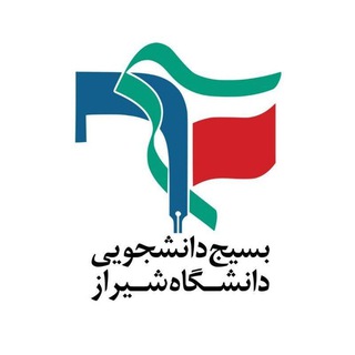 Telegram profile photo for بسیج دانشجویی دانشگاه شیراز
