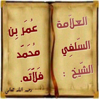 Telegram profile photo for قناة المحدث عمر بن محمد فلاتة رحمه الله