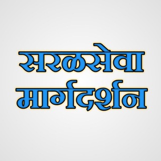 Telegram profile photo for 🌹सरळसेवा मार्गदर्शन🚨