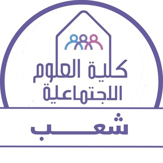 Telegram profile photo for قروبات شعب كلية العلوم الاجتماعية