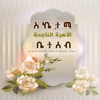 Telegram profile photo for 🌺 ለስኬታማ ቤተሰብ 🌺