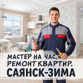 Telegram group profile photo for Ремонт квартир⚒️ Мастер на час🛠️ Саянск-Зима