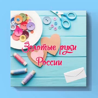 Telegram profile photo for Золотые руки России