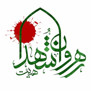 Telegram profile photo for هیئت رهروان شهدا