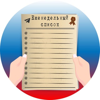 Telegram profile photo for Еженедельный список