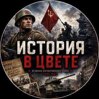 Telegram profile photo for История в цвете |ВОВ