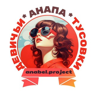 Telegram profile photo for ДЕВИЧЬИ ТУСОВКИ | АНАПА